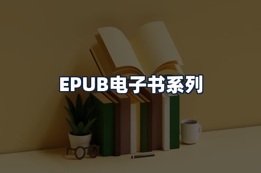 EPUB电子书