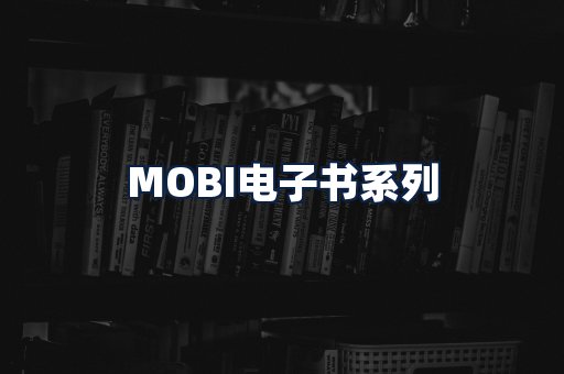 MOBI电子书