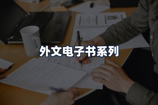 外文电子书