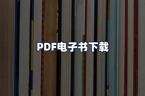 PDF电子书下载
