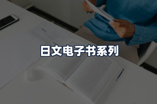 日文电子书