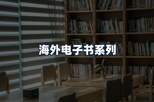 海外电子书